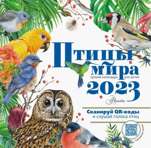 Календарь детский 2023 Птицы мира. Календарь для детей с голосами птиц 2023 год