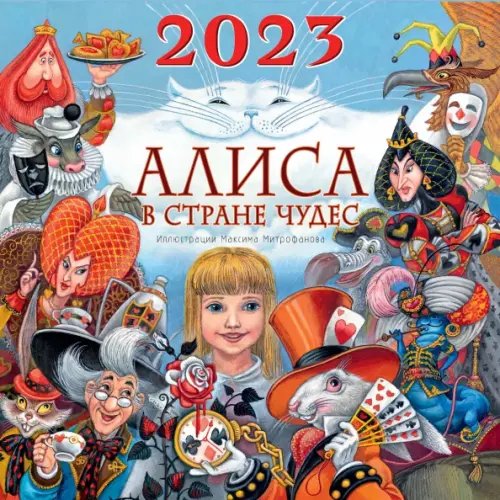 Календарь детский 2023 Алиса в Стране Чудес. Календарь на 2023 год