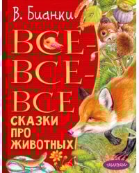 Все-все-все сказки про животных