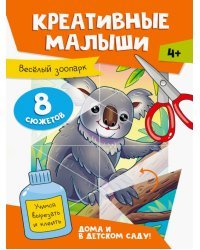 Веселый зоопарк