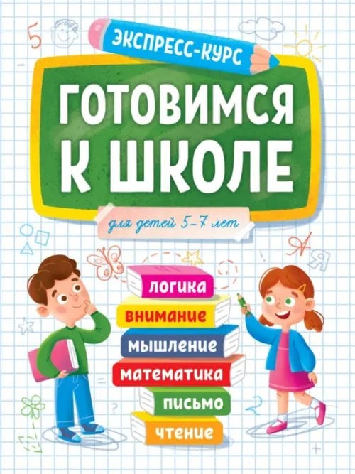 Готовимся к школе 5-7 лет