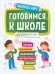 Готовимся к школе 5-7 лет