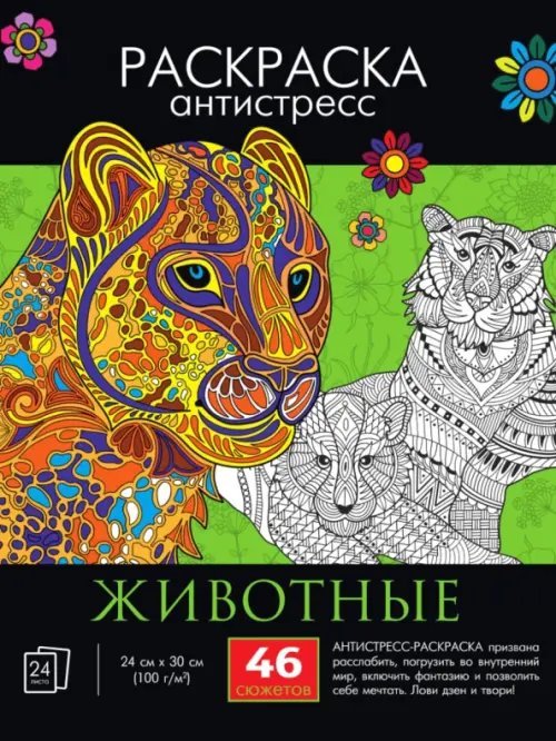 Раскраска-антистресс Животные
