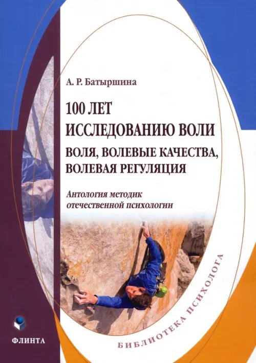 100 лет исследованию воли: воля, волевые качества, волевая регуляция. Антология методик 100 лет исследованию воли: воля, волевые качества, волевая регуляция. Антология методик