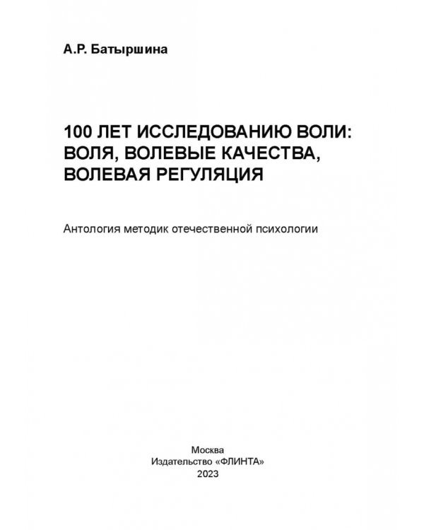 100 лет исследованию воли: воля, волевые качества, волевая регуляция. Антология методик