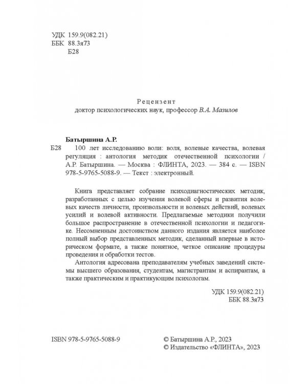 100 лет исследованию воли: воля, волевые качества, волевая регуляция. Антология методик