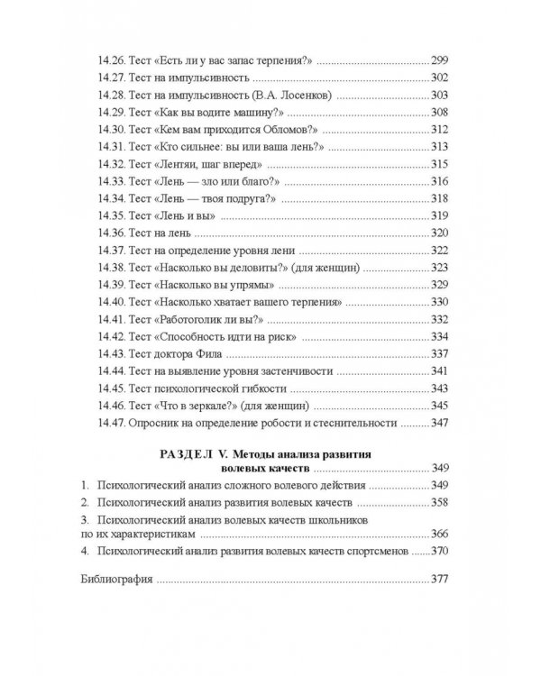 100 лет исследованию воли: воля, волевые качества, волевая регуляция. Антология методик