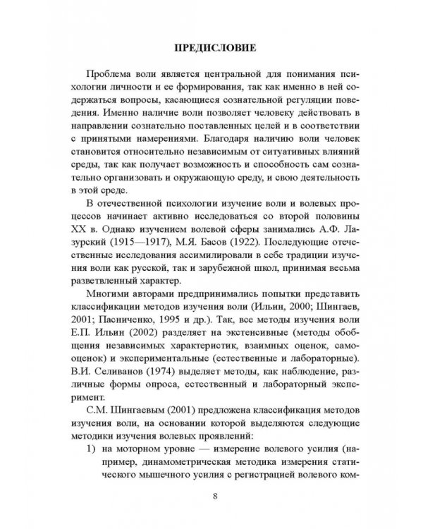 100 лет исследованию воли: воля, волевые качества, волевая регуляция. Антология методик