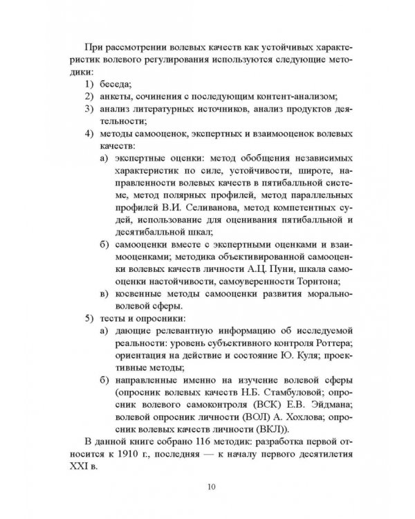 100 лет исследованию воли: воля, волевые качества, волевая регуляция. Антология методик