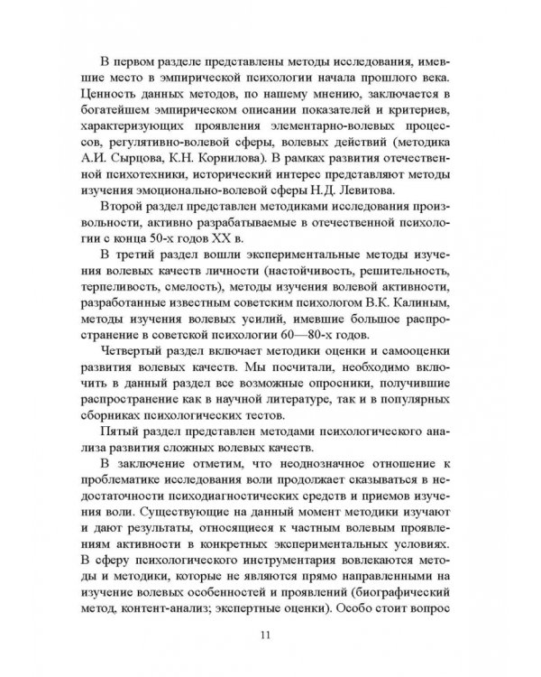 100 лет исследованию воли: воля, волевые качества, волевая регуляция. Антология методик