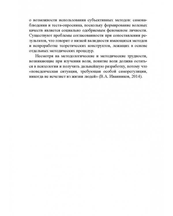 100 лет исследованию воли: воля, волевые качества, волевая регуляция. Антология методик
