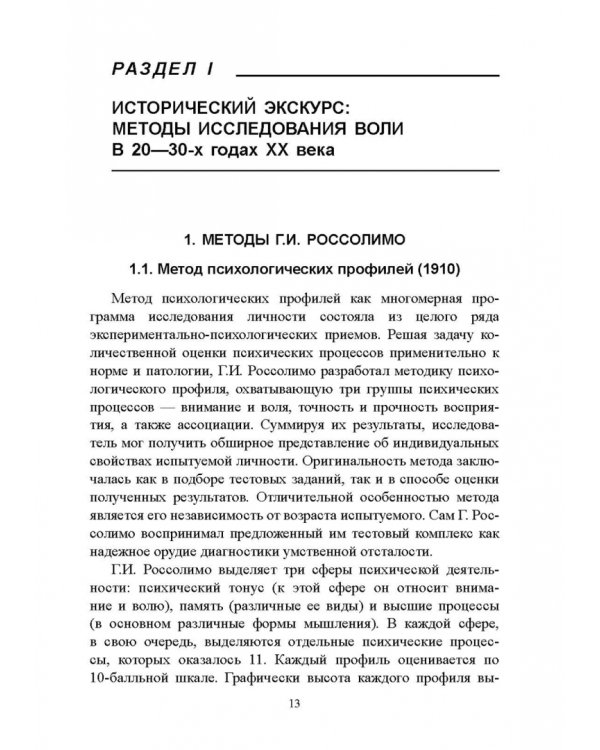 100 лет исследованию воли: воля, волевые качества, волевая регуляция. Антология методик