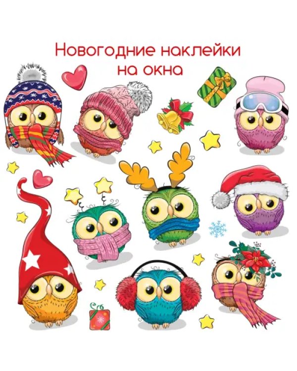 Декоративные наклейки Совята