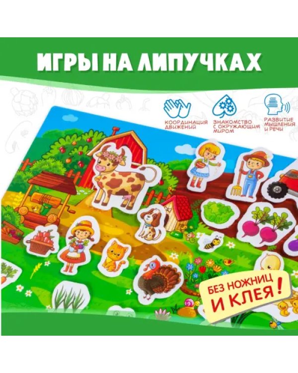 Игры на пластике с липучками На ферме