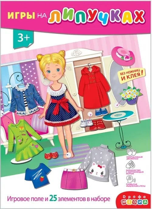 Талантливое поколение Игры на пластике с липучками Одень девочку