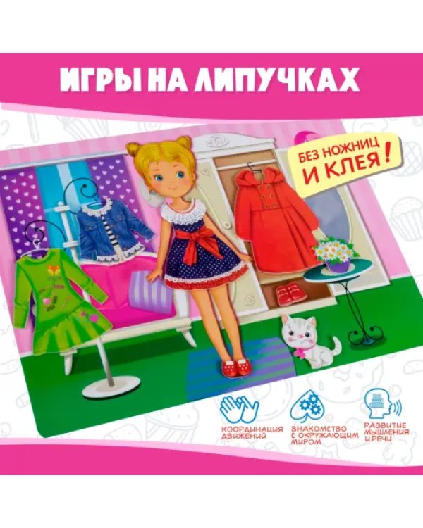 Игры на пластике с липучками Одень девочку