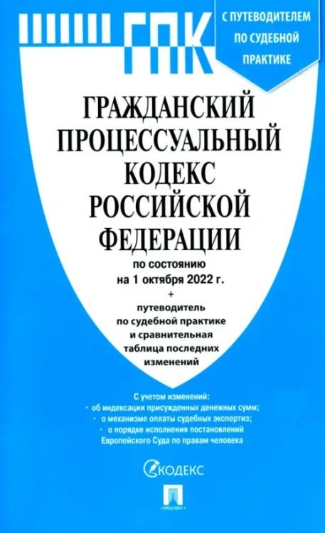 Гражданский процессуальный кодекс РФ по состоянию на 01.10.2022 с таблицей изменений