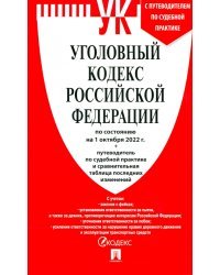 Уголовный кодекс РФ по состоянию на 01.10.2022 с таблицей изменений