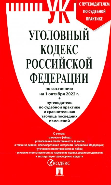 Уголовный кодекс РФ по состоянию на 01.10.2022 с таблицей изменений