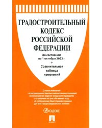 Градостроительный кодекс РФ (по сост.на 01.10.22г)+Сравнит.таблица изменений
