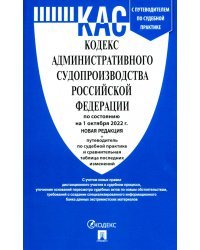 Кодекс административного судопроизводства РФ по состоянию на 01.10.2022 с таблицей изменений