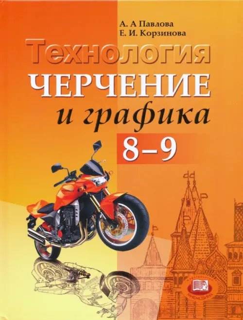 Технология Технология. Черчение и графика. 8-9 классы. ФГОС