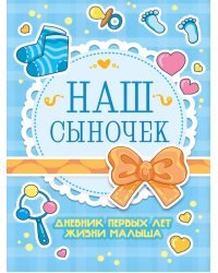 Дневник развития малыша. Наш сыночек