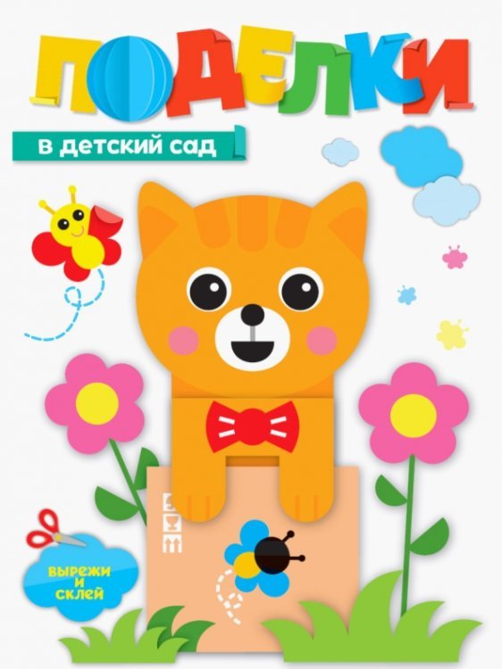 Поделки Поделки. В детский сад