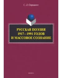 Русская поэзия 1917—1991 годов и массовое сознание. Монография