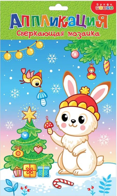 Аппликация. Сверкающая мозаика Сверкающая мозаика Зайка