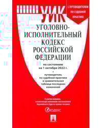 Уголовно-исполнительный кодекс РФ.(по сост. на 01.10.22г.)+пут.по суд.прак.и срав.таб.изм