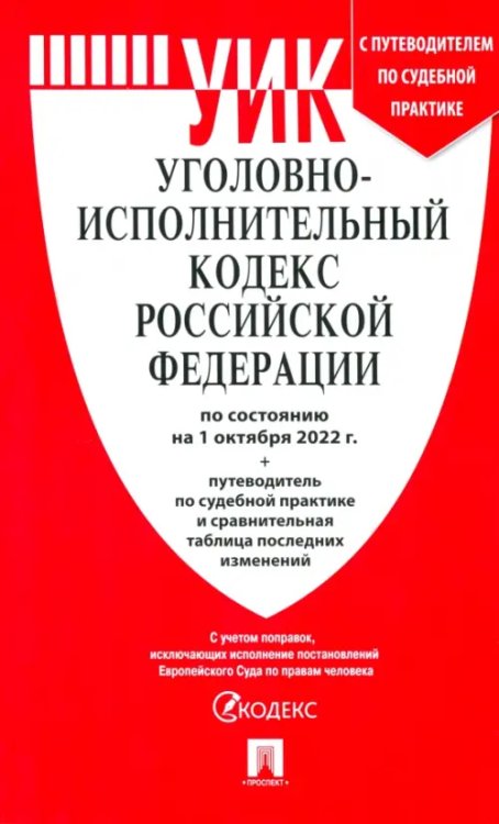 Уголовно-исполнительный кодекс РФ.(по сост. на 01.10.22г.)+пут.по суд.прак.и срав.таб.изм