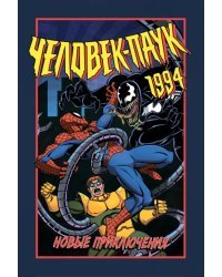 Человек-Паук 1994. Новые приключения