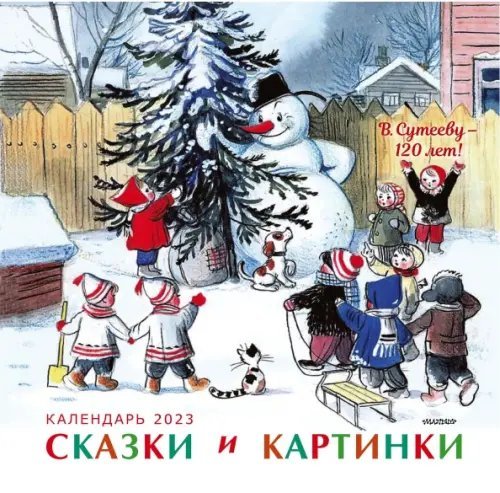 Календарь детский 2023 В. Сутееву - 120 лет. Сказки и картинки. Календарь на 2023 год