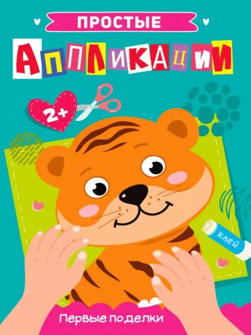 Простые аппликации Простые аппликации. Первые поделки