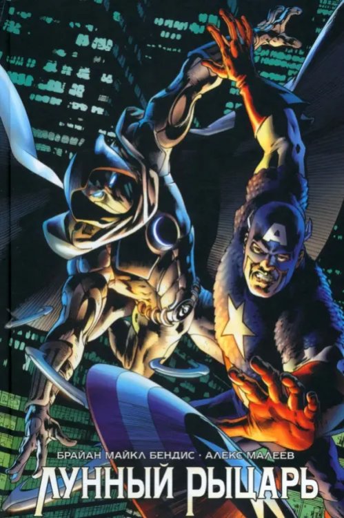 Marvel Лунный Рыцарь Бендиса и Малеева