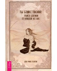 Ты божественна. Поиск богини в каждой из нас