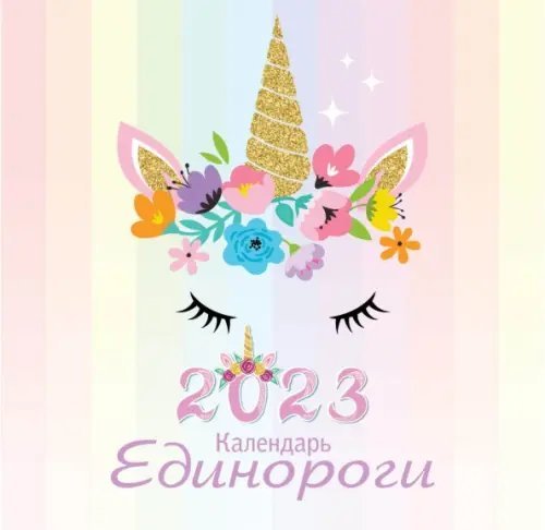 Календари настенные 2023 (170х170) Единороги. Календарь настенный на 2023 год