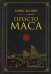 Просто Маса