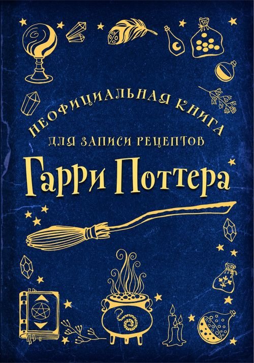 Кулинария. Книги для записи рецептов Неофициальная книга для записи рецептов Гарри Поттера. Рисунки
