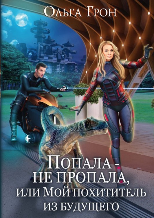 Попала — не пропала, или Мой похититель из будущего Попала — не пропала, или Мой похититель из будущего