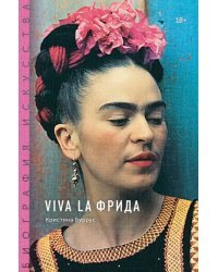 Viva la Фрида
