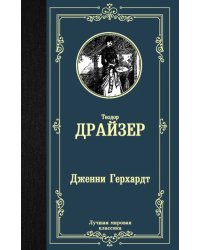 Дженни Герхардт