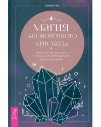 Магия заговоренного кристалла. Заклинания, ритуалы и зелья для воплощения ваших желаний