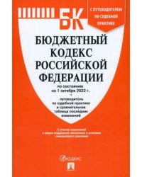Бюджетный кодекс РФ (по сост. на 01.10.22г.)+Путеводитель по суд.практике и сравн.табл.