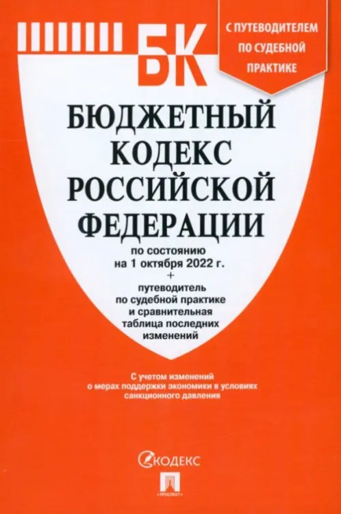 Бюджетный кодекс РФ (по сост. на 01.10.22г.)+Путеводитель по суд.практике и сравн.табл. Бюджетный кодекс РФ (по сост. на 01.10.22г.)+Путеводитель по суд.практике и сравн.табл.