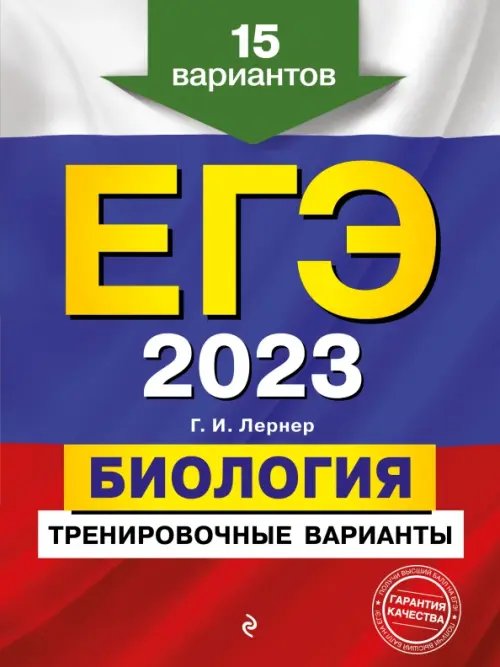ЕГЭ. Тренировочные варианты (обложка) ЕГЭ 2023 Биология. Тренировочные варианты. 15 вариантов