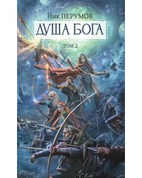 Душа Бога. Том 2