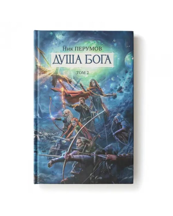 Душа Бога. Том 2