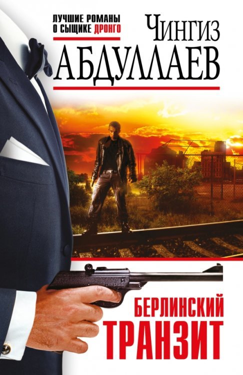 Абдуллаев. Лучшие романы о сыщике Дронго.Эк. Берлинский транзит